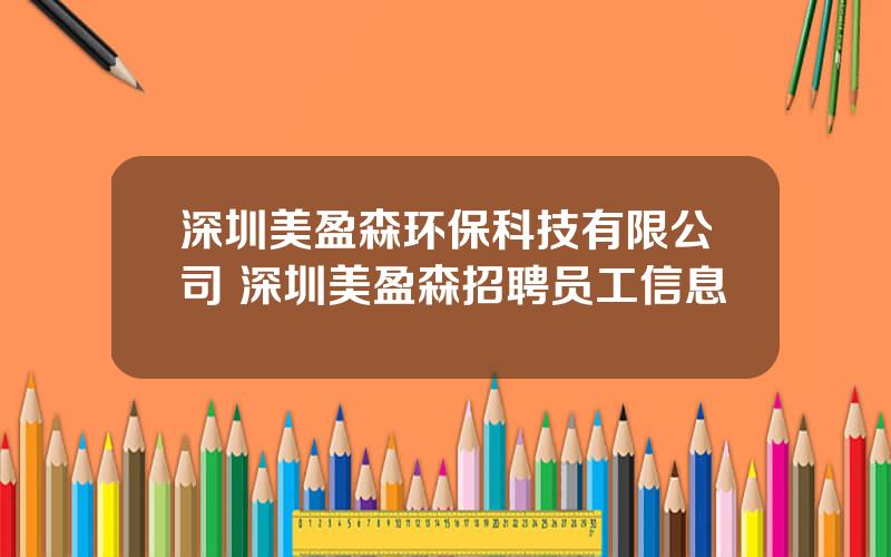 深圳美盈森环保科技有限公司 深圳美盈森招聘员工信息